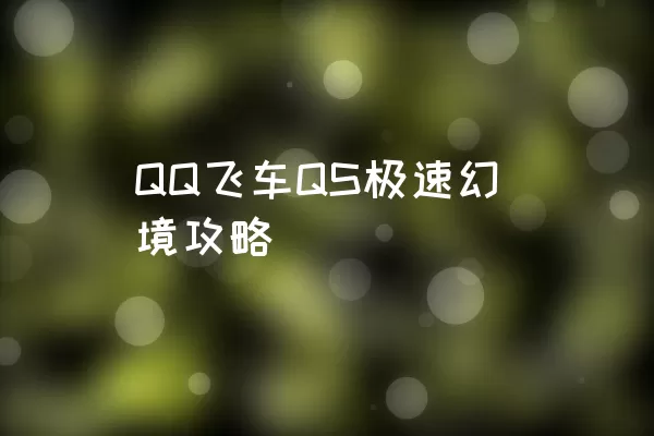 QQ飞车QS极速幻境攻略