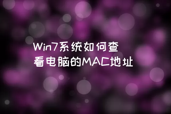 Win7系统如何查看电脑的MAC地址