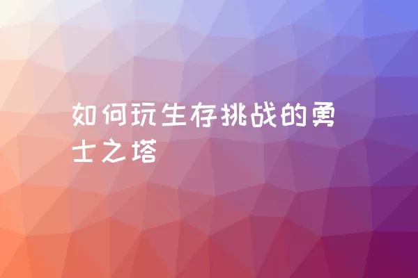 如何玩生存挑战的勇士之塔