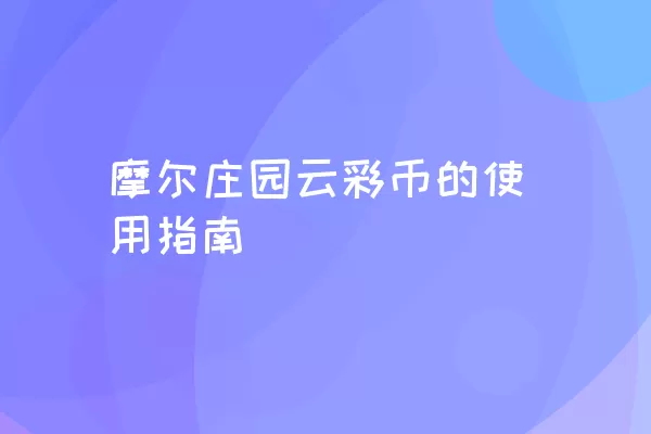 摩尔庄园云彩币的使用指南