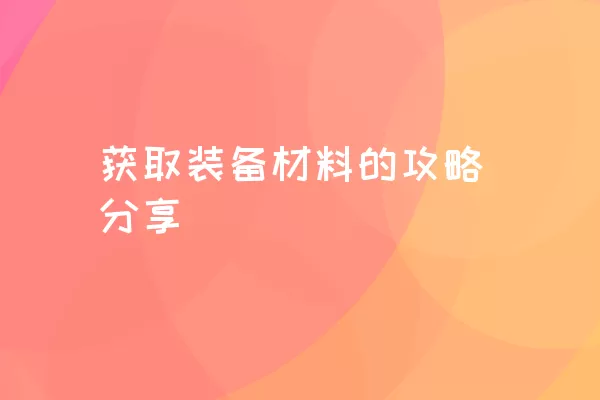 获取装备材料的攻略分享