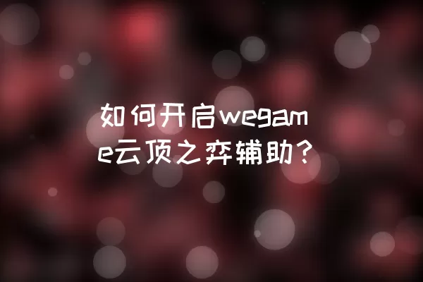 如何开启wegame云顶之弈辅助？