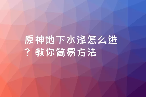 原神地下水泽怎么进？教你简易方法