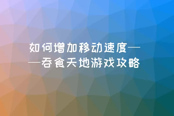 如何增加移动速度——吞食天地游戏攻略