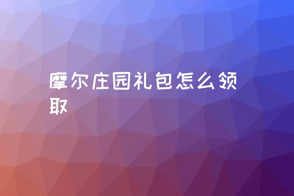 摩尔庄园礼包怎么领取