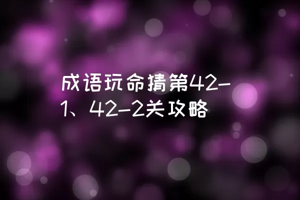 成语玩命猜第42-1、42-2关攻略