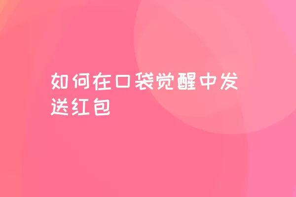 如何在口袋觉醒中发送红包