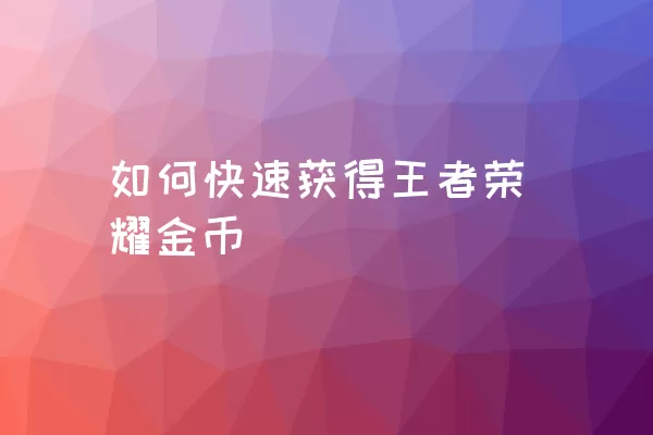 如何快速获得王者荣耀金币