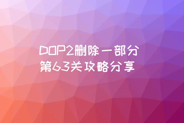 DOP2删除一部分第63关攻略分享