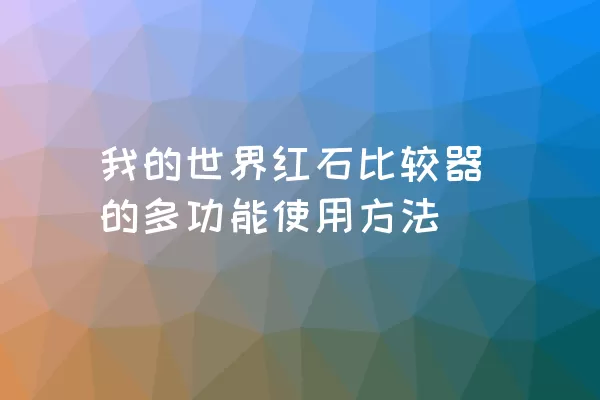 我的世界红石比较器的多功能使用方法