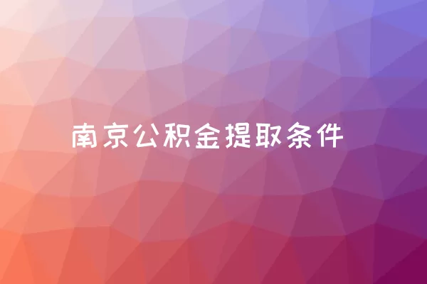 南京公积金提取条件