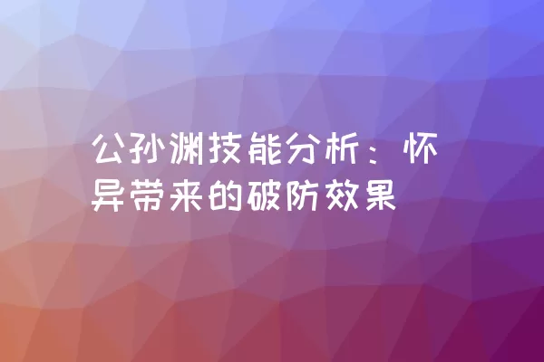 公孙渊技能分析：怀异带来的破防效果