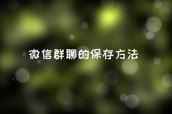 微信群聊的保存方法