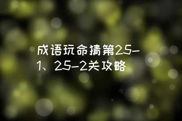 成语玩命猜第25-1、25-2关攻略