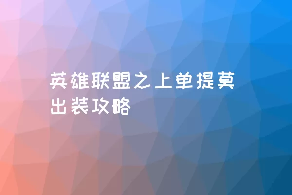 英雄联盟之上单提莫出装攻略