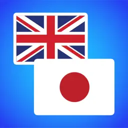 英语到日语