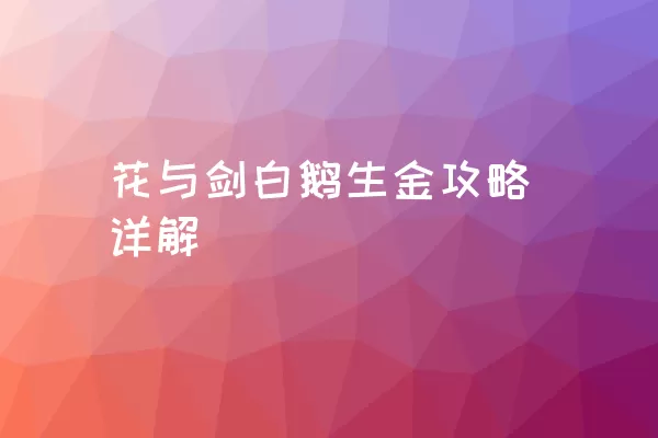 花与剑白鹅生金攻略详解