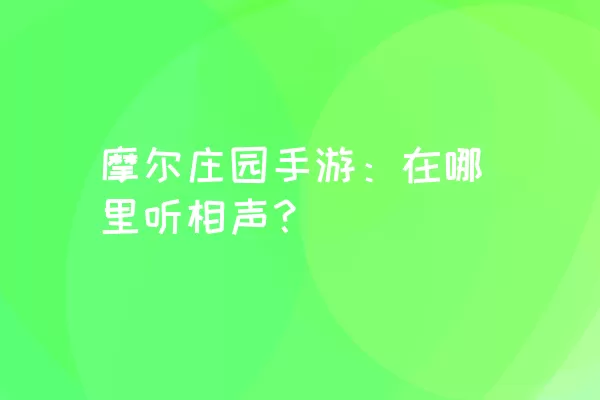 摩尔庄园手游：在哪里听相声？