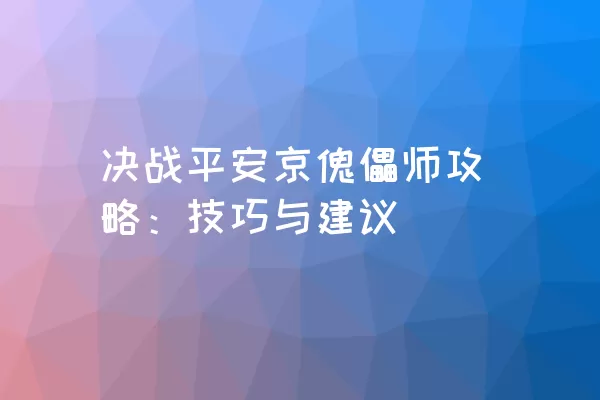 决战平安京傀儡师攻略：技巧与建议