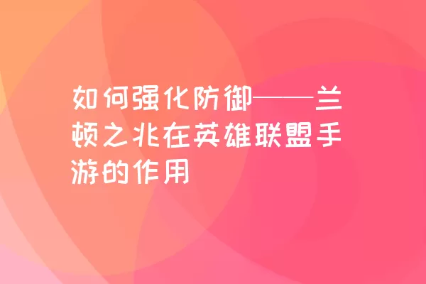 如何强化防御——兰顿之兆在英雄联盟手游的作用