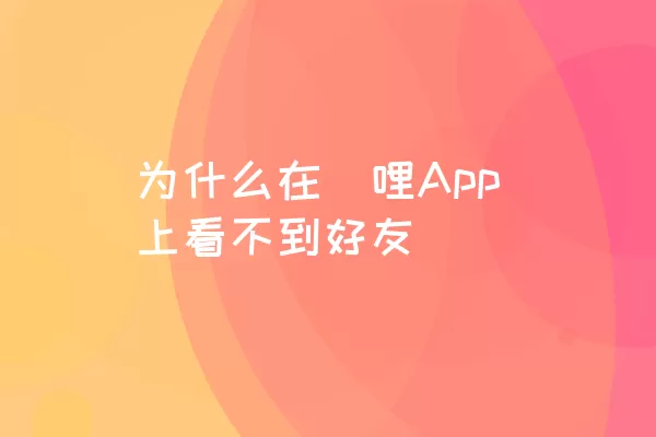 为什么在啫哩App上看不到好友