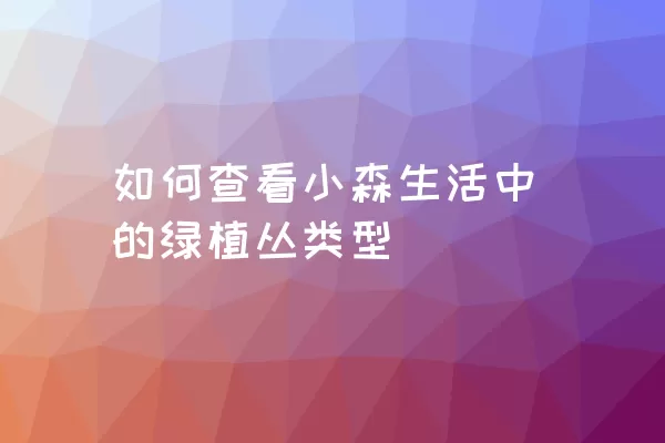 如何查看小森生活中的绿植丛类型