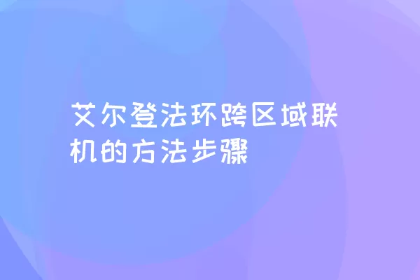 艾尔登法环跨区域联机的方法步骤