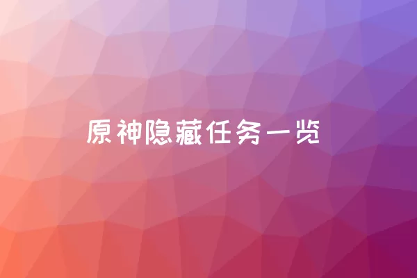 原神隐藏任务一览