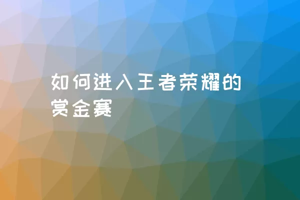 如何进入王者荣耀的赏金赛