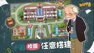 全民学霸-经营你的校园！