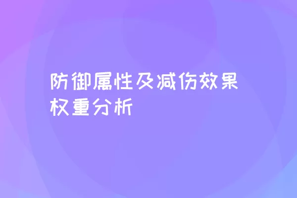 防御属性及减伤效果权重分析