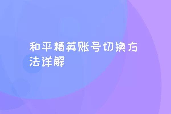 和平精英账号切换方法详解