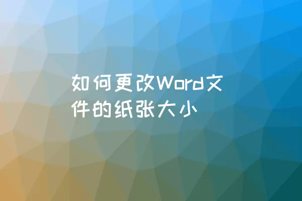 如何更改Word文件的纸张大小