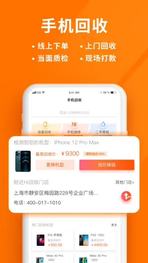 Hi维修-手机上门维修回收