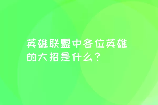 英雄联盟中各位英雄的大招是什么？