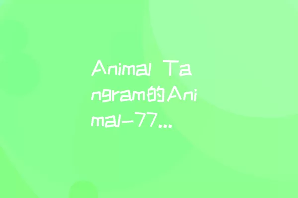 Animal Tangram的Animal-77如何通过