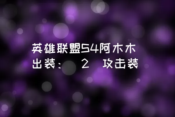 英雄联盟S4阿木木出装：[2]攻击装