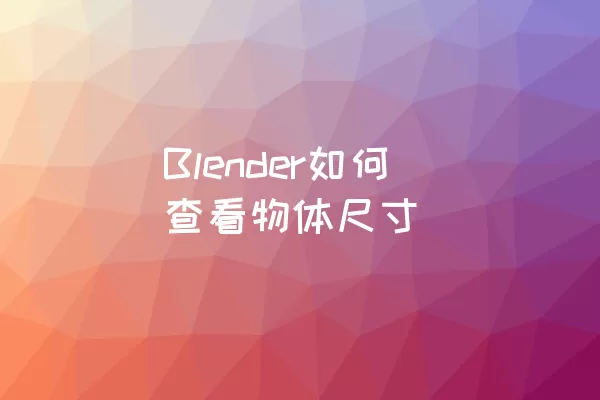 Blender如何查看物体尺寸