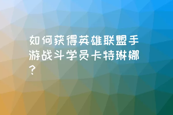 如何获得英雄联盟手游战斗学员卡特琳娜？