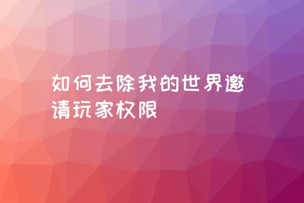 如何去除我的世界邀请玩家权限