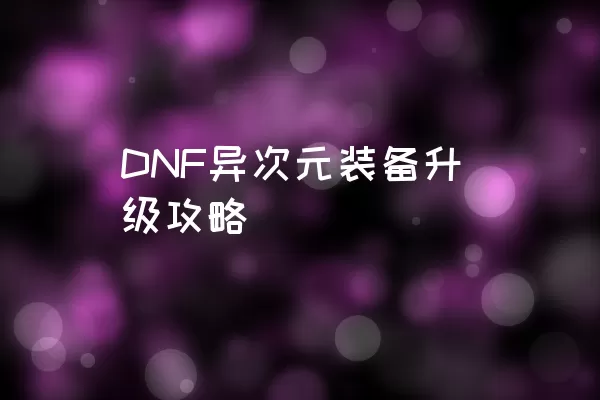 DNF异次元装备升级攻略