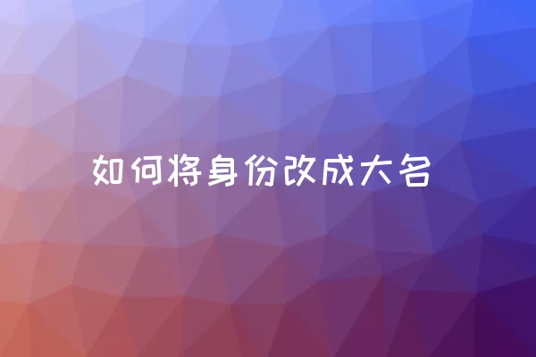 如何将身份改成大名