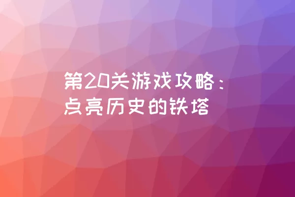 第20关游戏攻略：点亮历史的铁塔