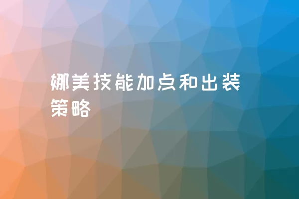 娜美技能加点和出装策略