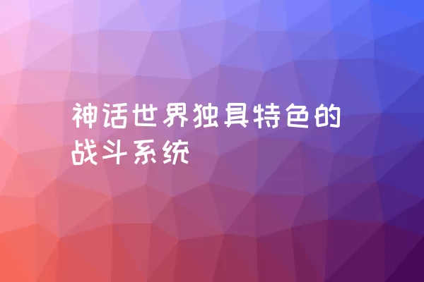 神话世界独具特色的战斗系统