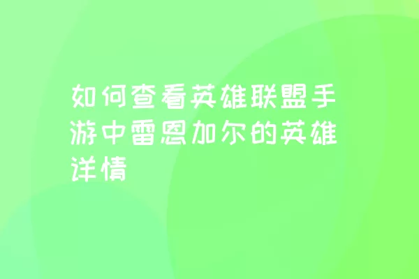 如何查看英雄联盟手游中雷恩加尔的英雄详情