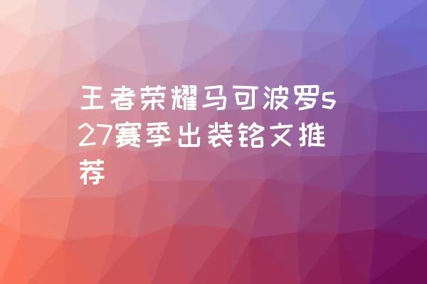 王者荣耀马可波罗s27赛季出装铭文推荐