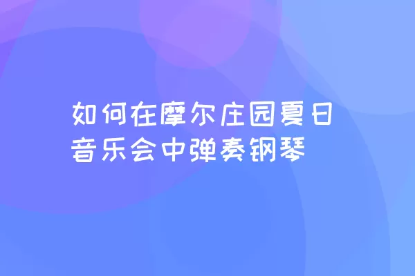 如何在摩尔庄园夏日音乐会中弹奏钢琴