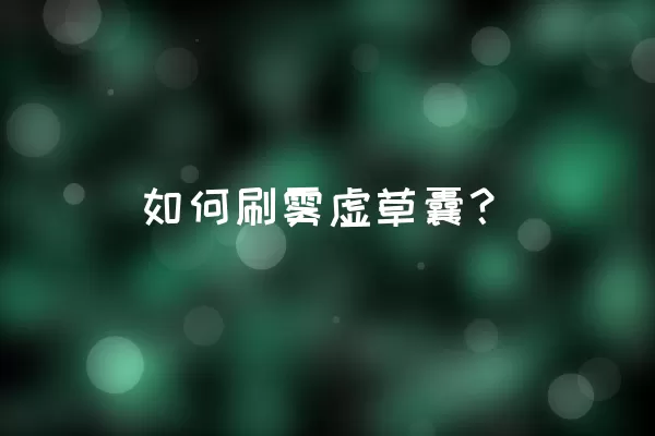 如何刷雾虚草囊？