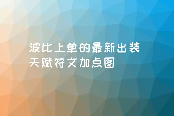 波比上单的最新出装天赋符文加点图